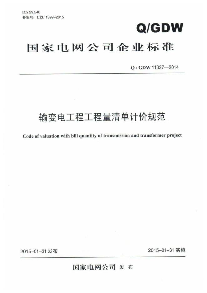 Q/GDW 11337-2014 输变电工程工程量清单计价规范