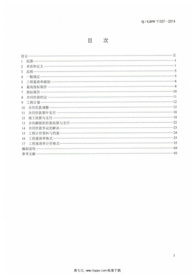 Q/GDW 11337-2014 标准预览
