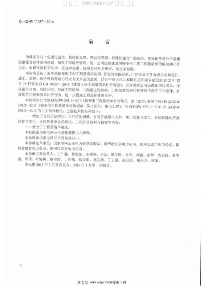 Q/GDW 11337-2014 标准预览