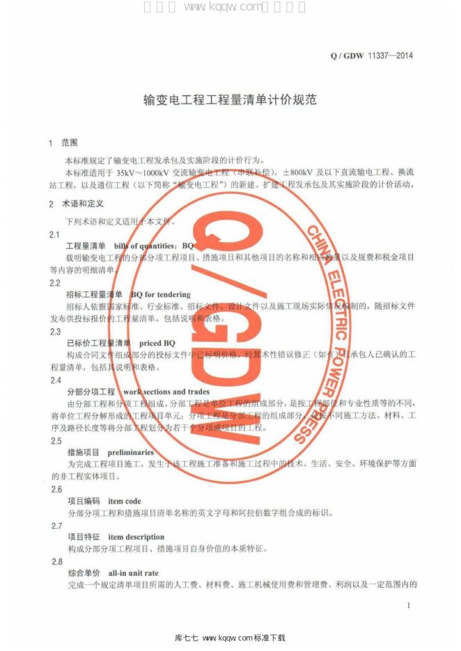 Q/GDW 11337-2014 标准预览
