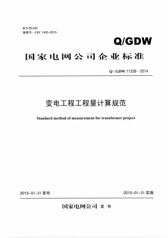 Q/GDW 11338-2014 变电工程工程量计算规范