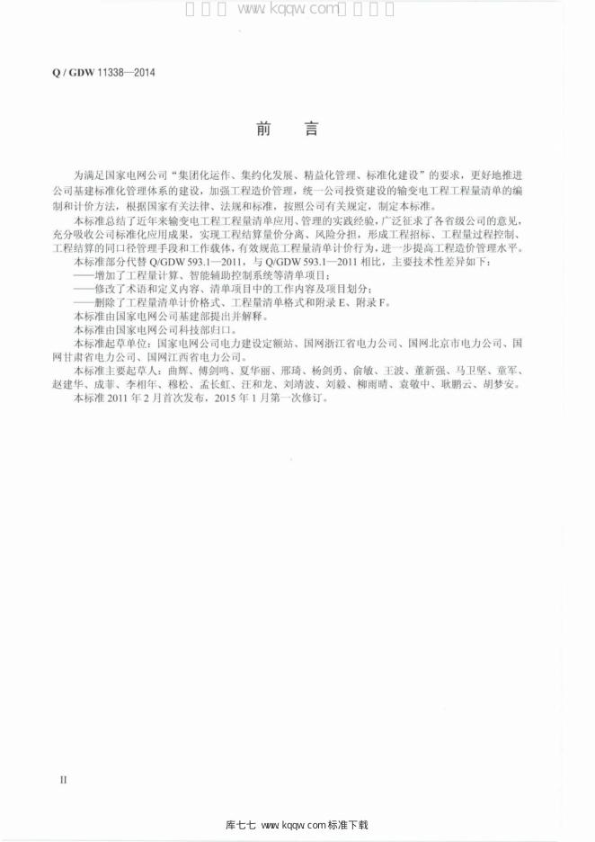 Q/GDW 11338-2014 标准预览