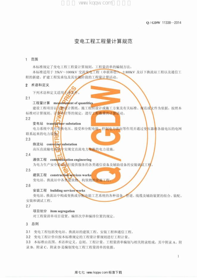 Q/GDW 11338-2014 标准预览