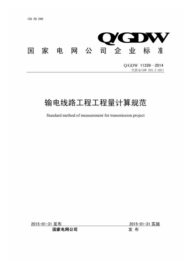 Q/GDW 11339-2014 输电线路工程工程量计算规范
