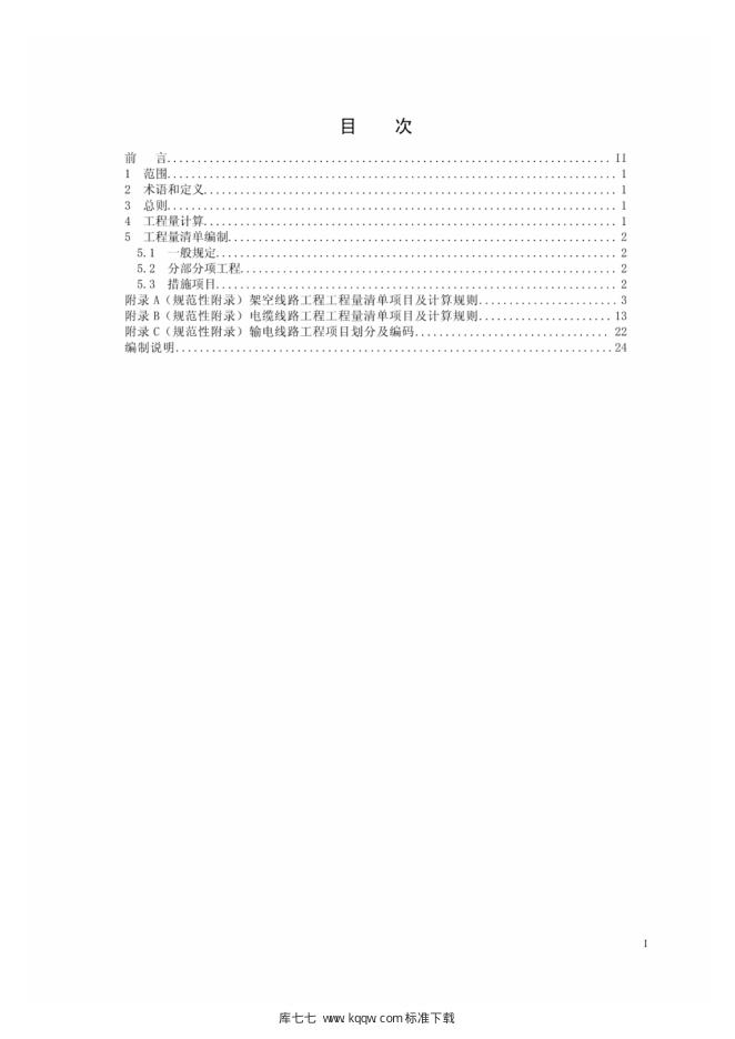 Q/GDW 11339-2014 标准预览