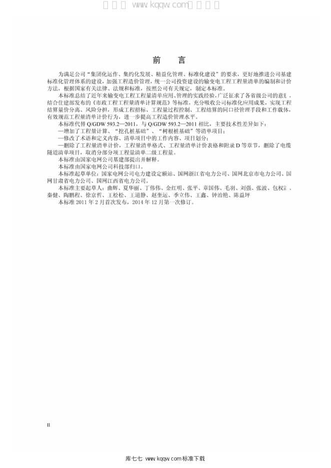 Q/GDW 11339-2014 标准预览
