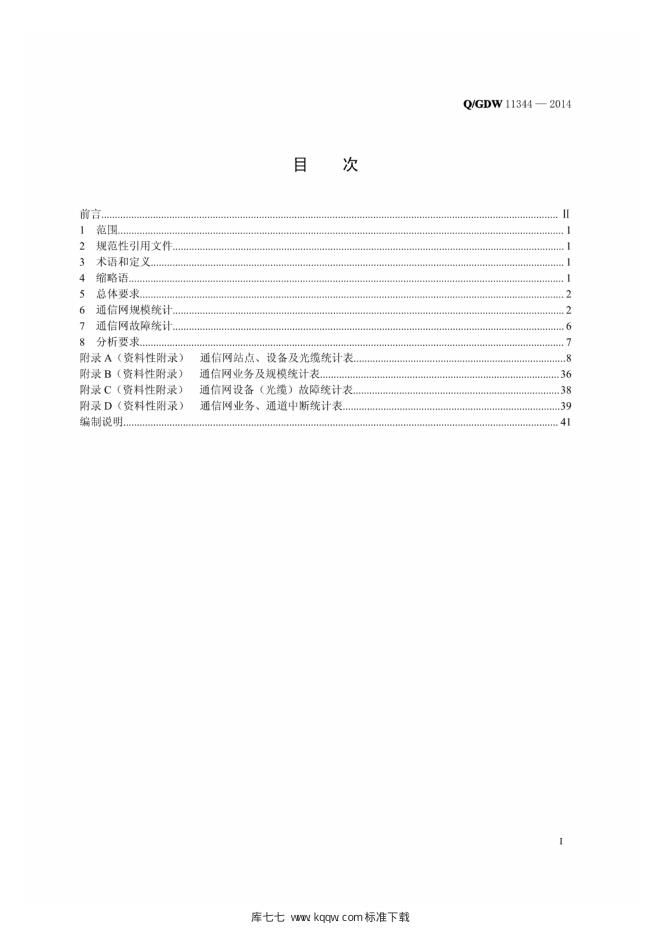 Q/GDW 11344-2014 标准预览