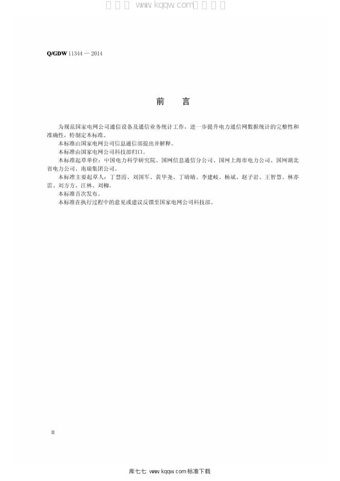 Q/GDW 11344-2014 标准预览