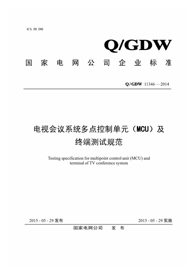 Q/GDW 11346-2014 电视会议系统多点控制单元 MCU 及终端测试规范