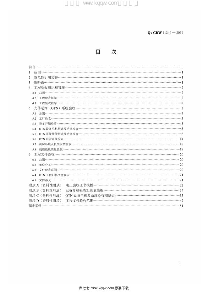 Q/GDW 11349-2014 标准预览