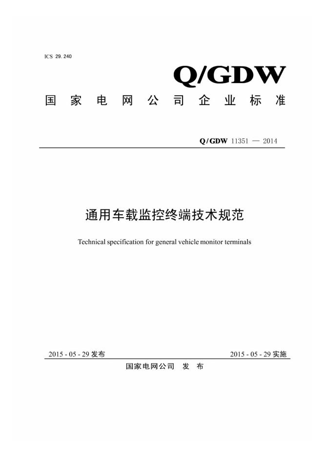 Q/GDW 11351-2014 通用车载监控终端技术规范