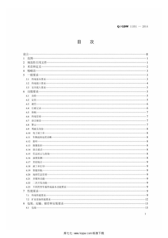 Q/GDW 11351-2014 标准预览