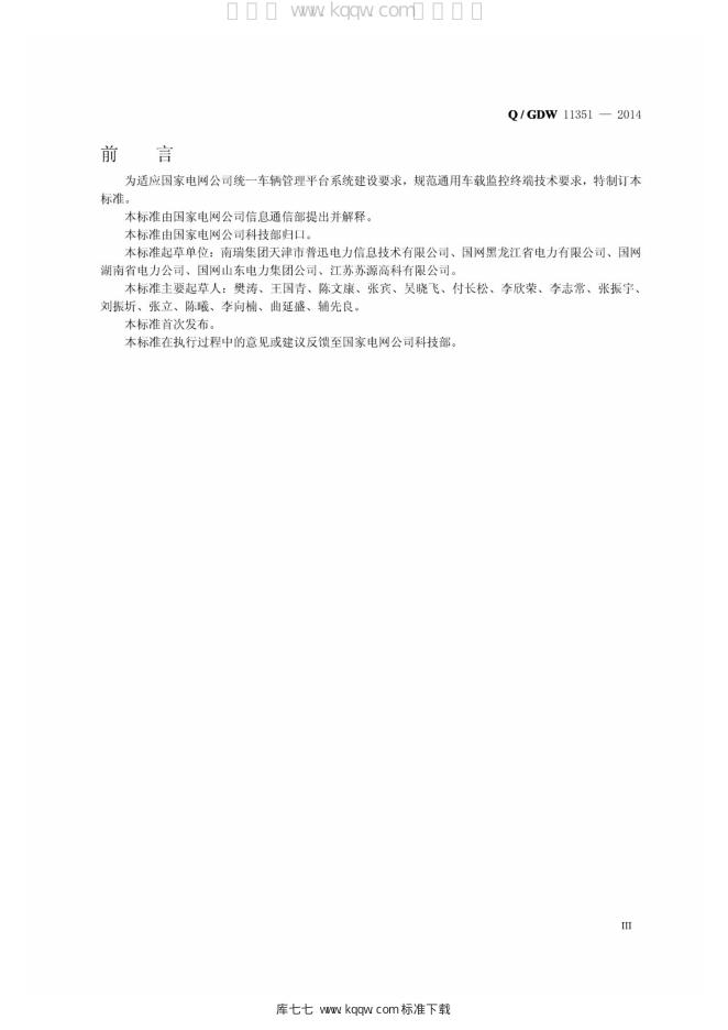 Q/GDW 11351-2014 标准预览