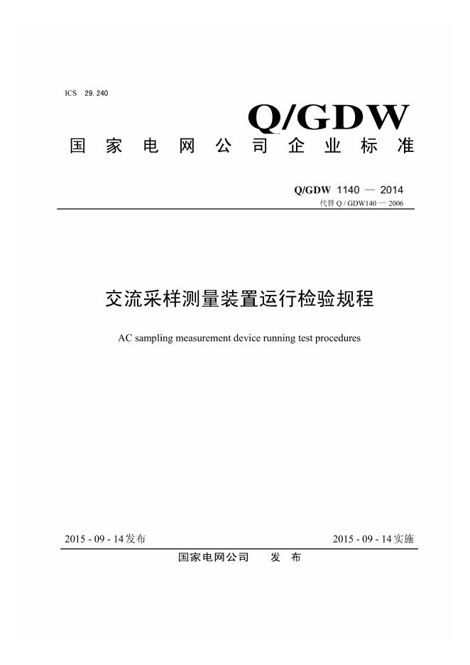 Q/GDW 1140-2014 交流采样测量装置运行检验规程