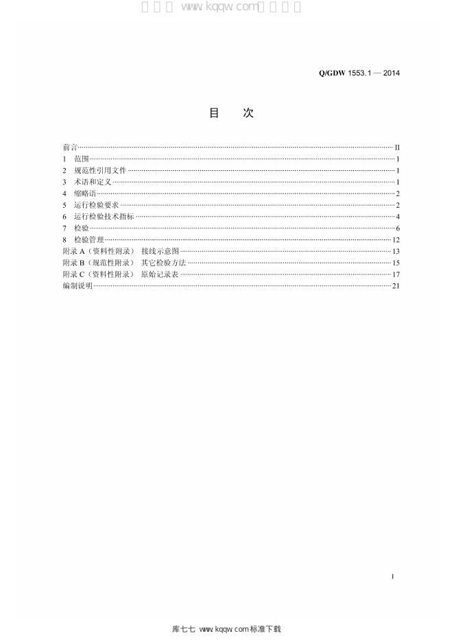 Q/GDW 1140-2014 标准预览