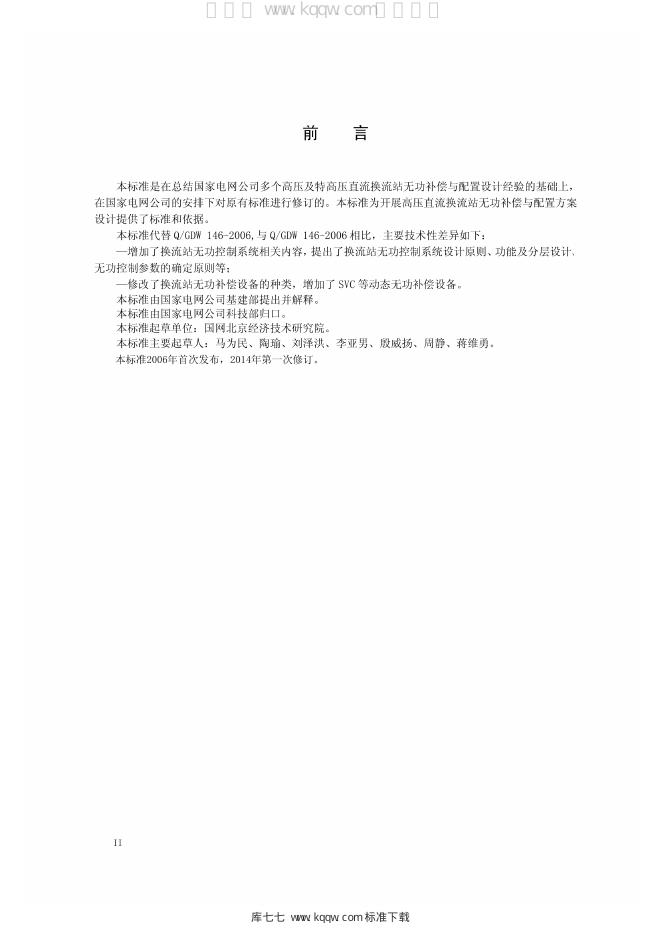Q/GDW 1146-2014 标准预览