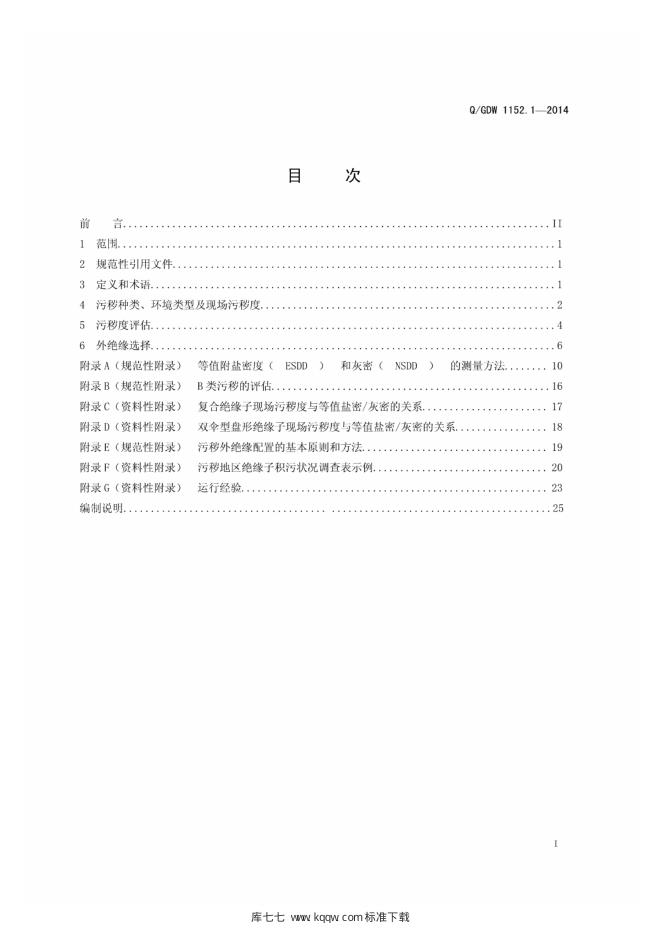 Q/GDW 1152.1-2014 标准预览