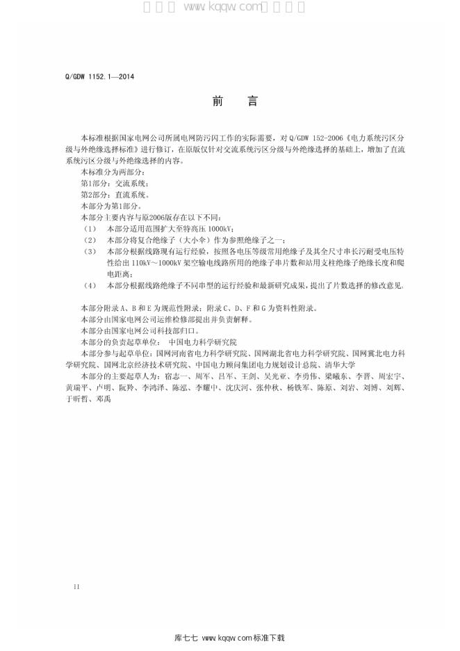 Q/GDW 1152.1-2014 标准预览