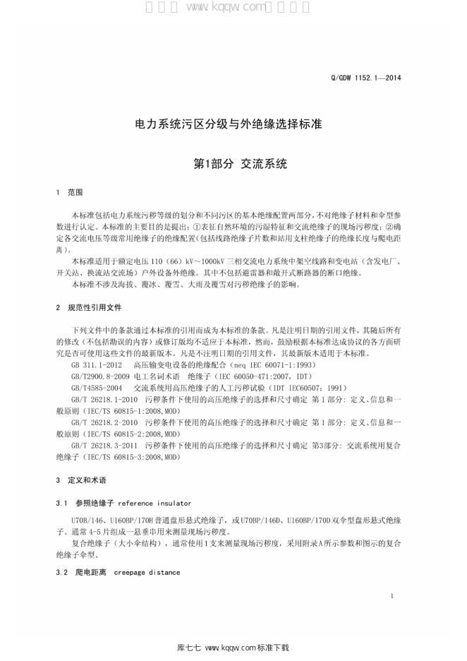 Q/GDW 1152.1-2014 标准预览