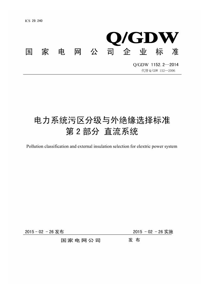 Q/GDW 1152.2-2014 电力系统污区分级与外绝缘选择标准 第2部分：直流系统