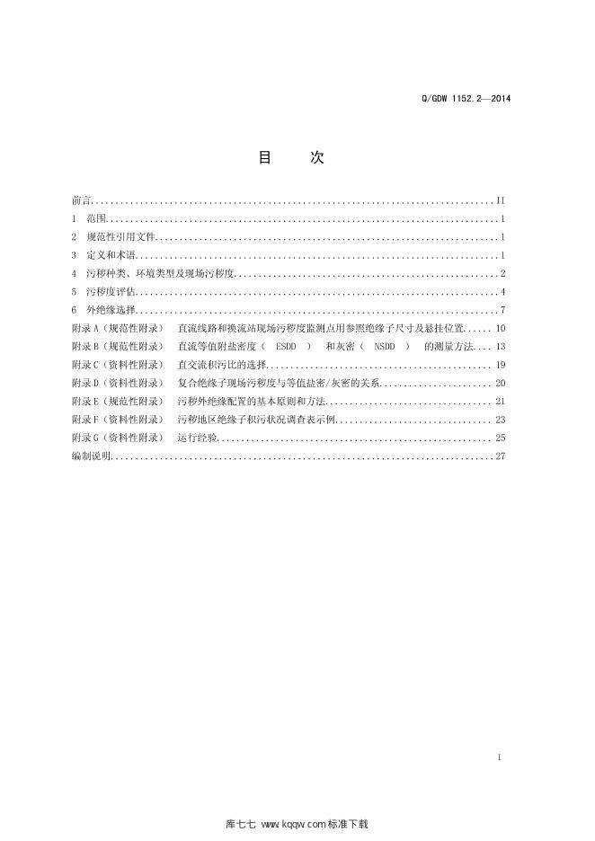 Q/GDW 1152.2-2014 标准预览