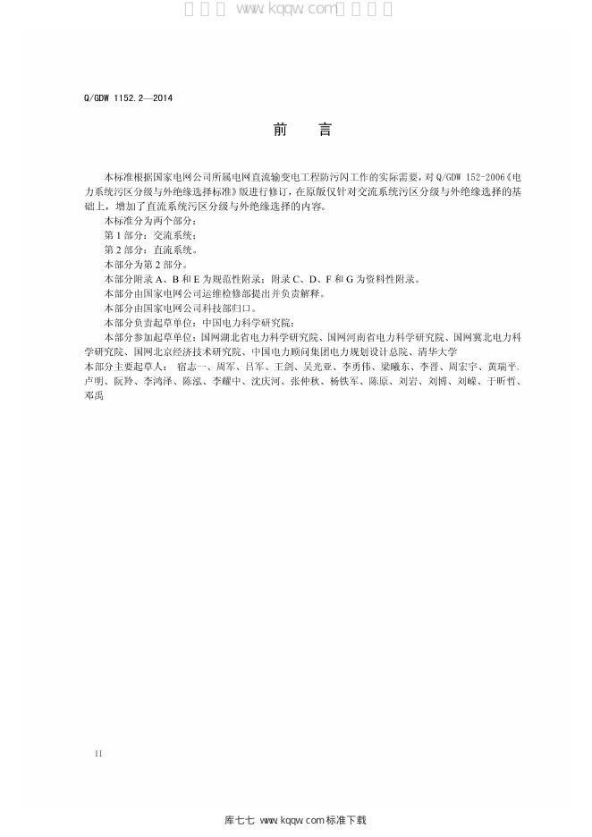 Q/GDW 1152.2-2014 标准预览