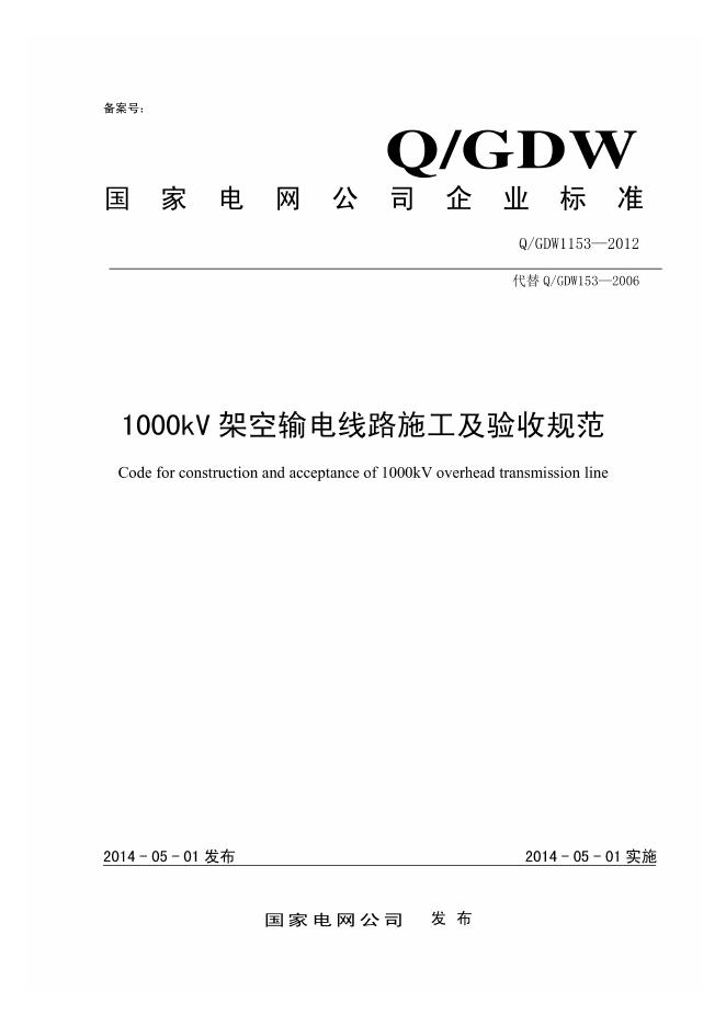 Q/GDW 1153-2012 标准预览