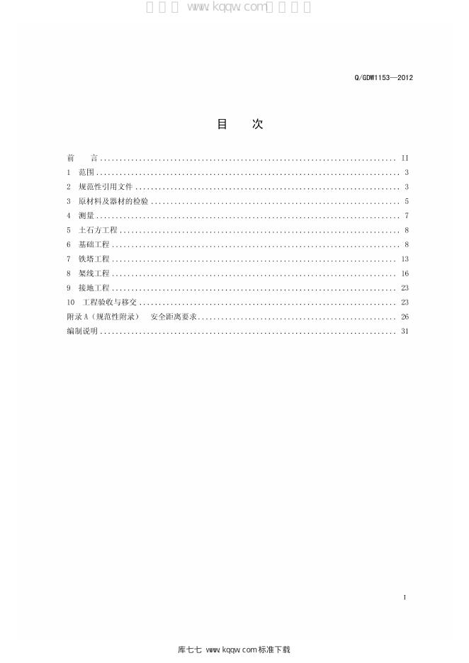 Q/GDW 1153-2012 标准预览