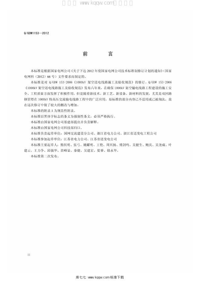 Q/GDW 1153-2012 标准预览