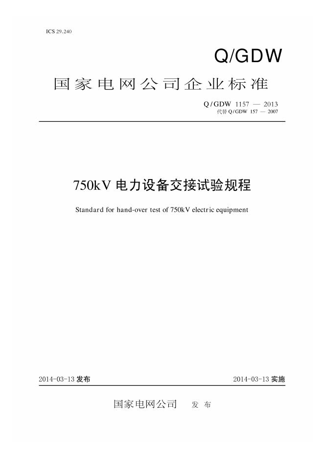Q/GDW 1157-2013 标准预览