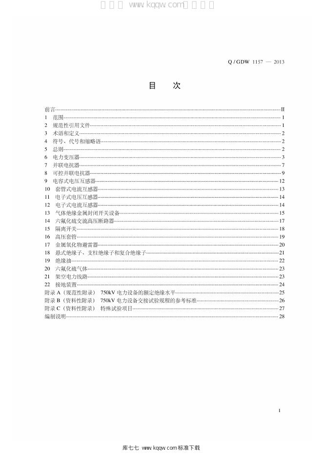 Q/GDW 1157-2013 标准预览
