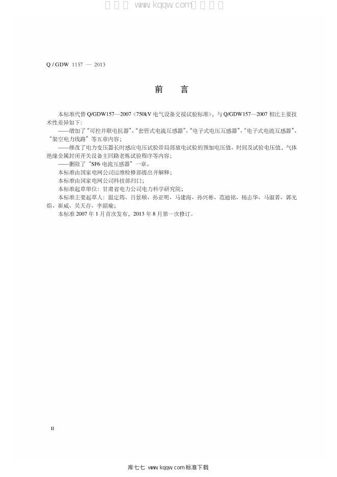 Q/GDW 1157-2013 标准预览