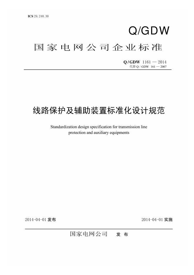 Q/GDW 1161-2014 标准预览