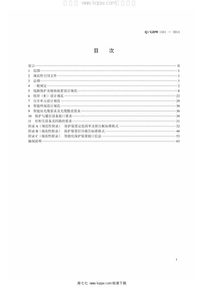 Q/GDW 1161-2014 标准预览