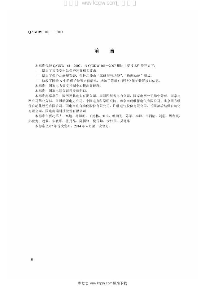 Q/GDW 1161-2014 标准预览