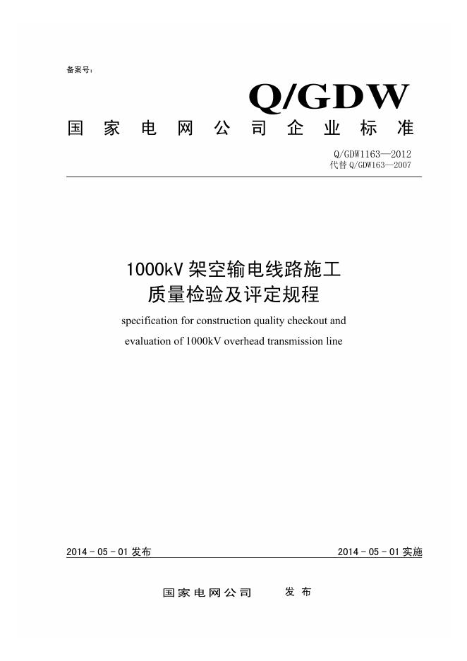 Q/GDW 1163-2012 标准预览