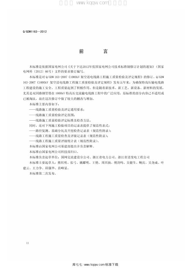 Q/GDW 1163-2012 标准预览
