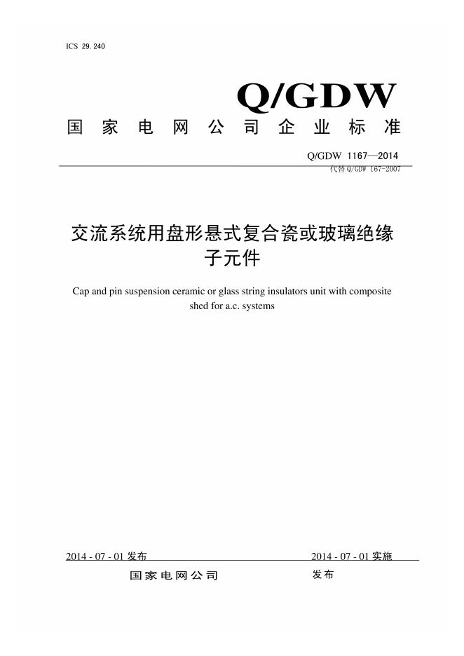 Q/GDW 1167-2014 标准预览