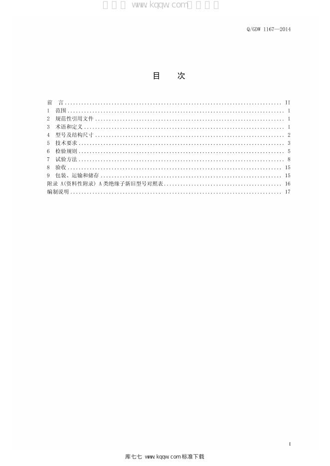 Q/GDW 1167-2014 标准预览
