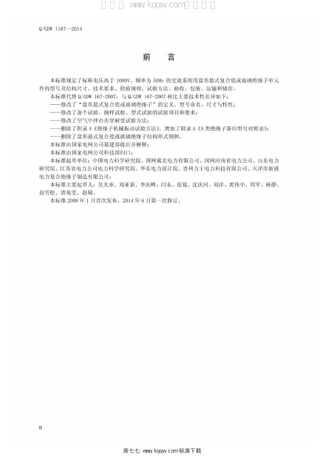 Q/GDW 1167-2014 标准预览