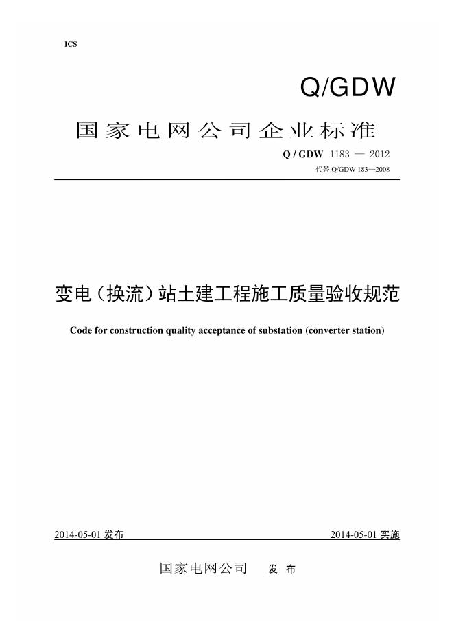 Q/GDW 1183-2012 标准预览