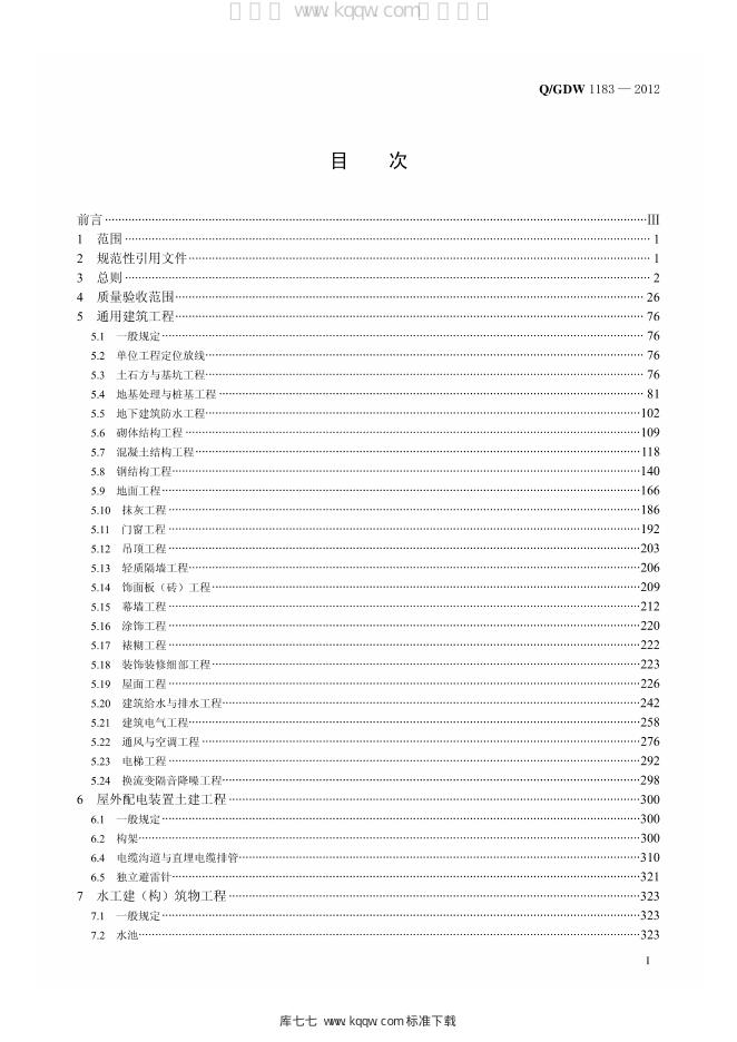 Q/GDW 1183-2012 标准预览