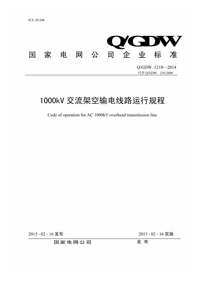 Q/GDW 1210-2014 标准预览