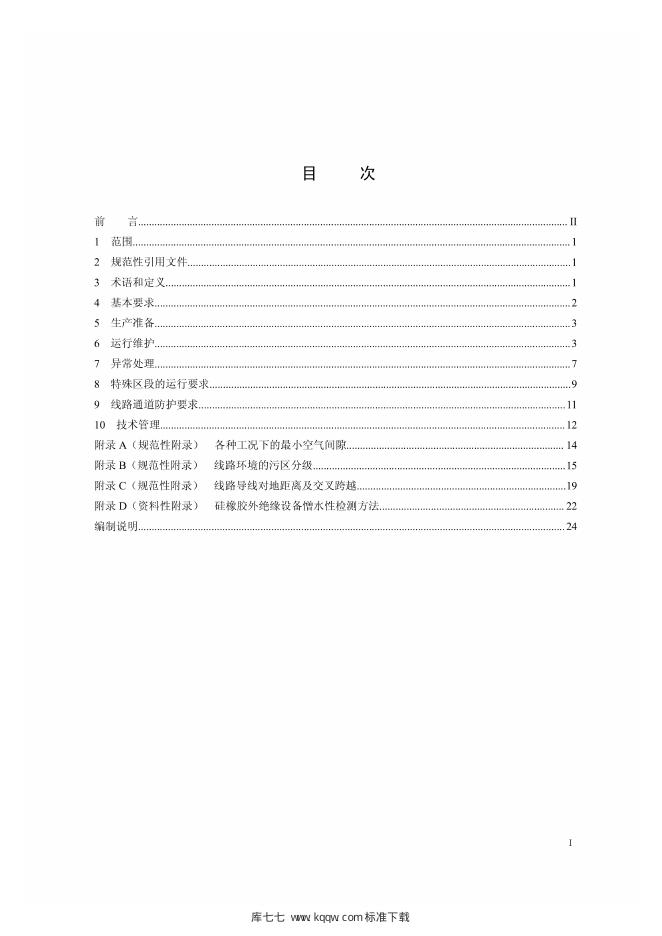 Q/GDW 1210-2014 标准预览