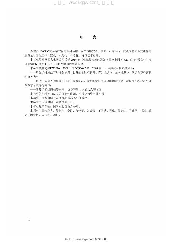 Q/GDW 1210-2014 标准预览