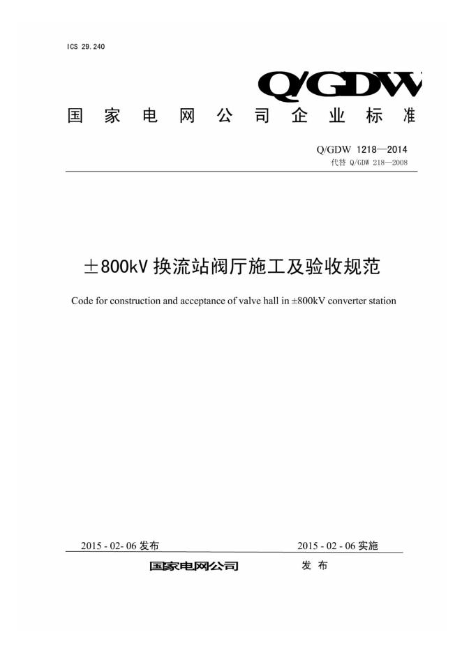 Q/GDW 1218-2014 标准预览