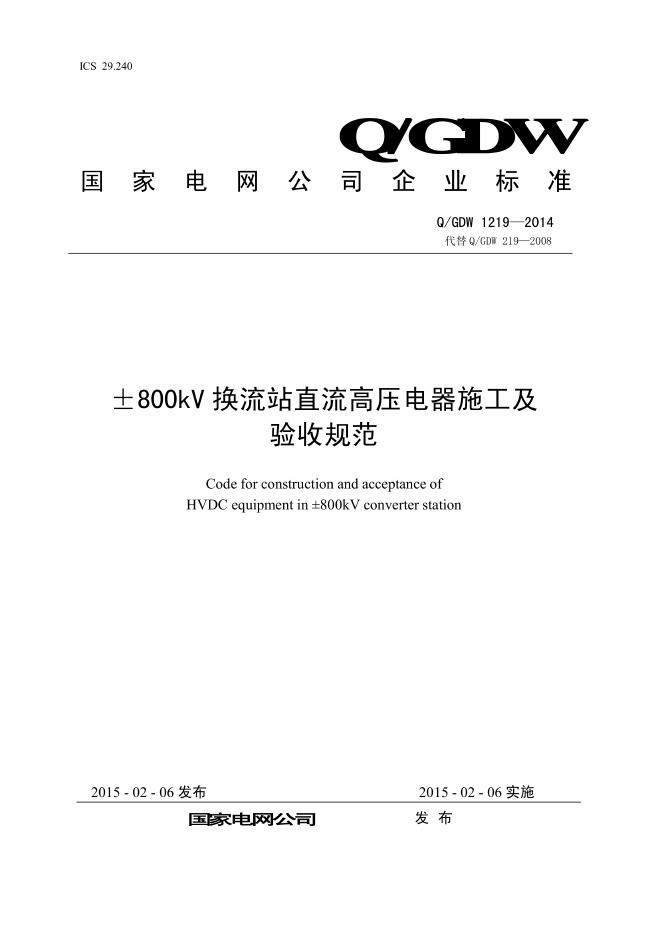 Q/GDW 1219-2014 标准预览