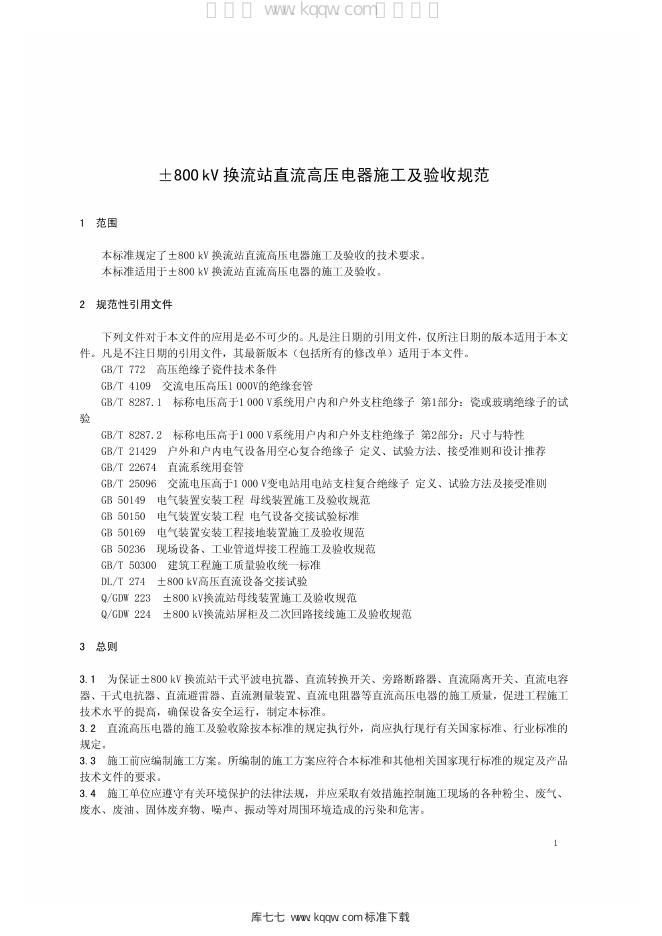 Q/GDW 1219-2014 标准预览