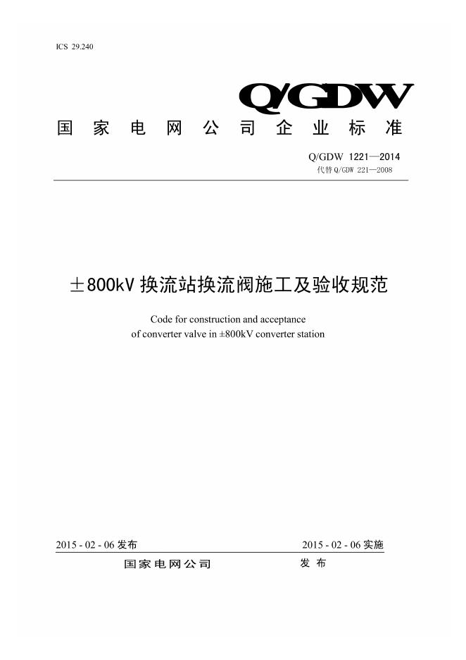 Q/GDW 1221-2014 标准预览