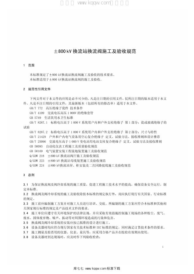Q/GDW 1221-2014 标准预览
